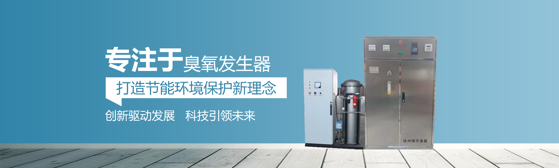 臭氧發生(shēng)器廠家(jiā)